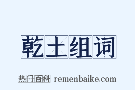 乾土组词是什么意思的图片